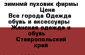 зимнмй пуховик фирмы bershka 44/46 › Цена ­ 2 000 - Все города Одежда, обувь и аксессуары » Женская одежда и обувь   . Ставропольский край